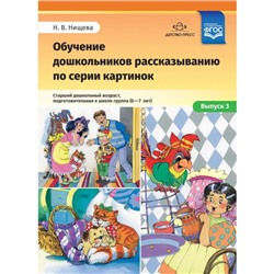 Наталия Нищева: Обучение дошкольников рассказыванию по серии картинок. Средний дошкольный возраст.6-7 лет. Выпуск 3