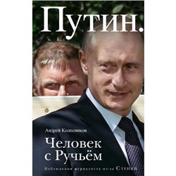 Путин. Человек с Ручьем