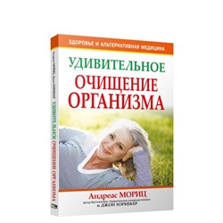 Удивительное очищение организма. 3-е издание. Мориц А., Хорнекер Д.