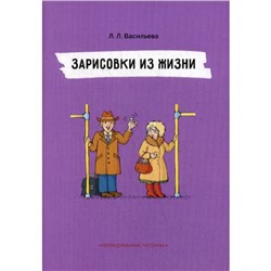 Зарисовки из жизни. Непридуманные рассказы. Васильева Л.Л.