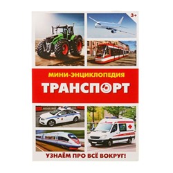 Мини-энциклопедия «Транспорт», 20 стр.