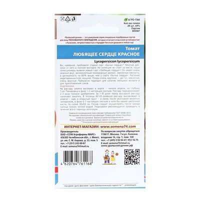 Семена Томат "Любящее Сердце" красное, высокорослый, крупноплодный, 20 шт