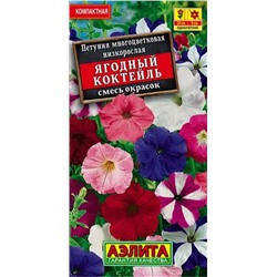 Петуния Ягодный Коктейль Аэлита