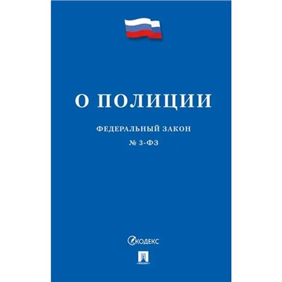 О полиции №3-ФЗ