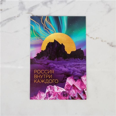 Почтовая карточка «Россия внутри каждого», 10 × 15 см