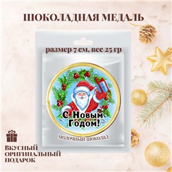 Шоколадная Медаль "ДЕД МОРОЗ"