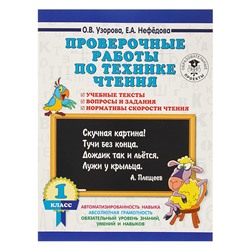 Проверочные работы по технике чтения. 1 класс. Учебные тексты, вопросы и задания, нормативы скорости чтения. Узорова О. В., Нефёдова Е. А.