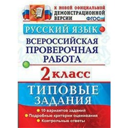 Тесты. ФГОС. Русский язык. Всероссийская проверочная работа. Типовые задания. 10 вариантов 2 класс. Волкова Е. В.