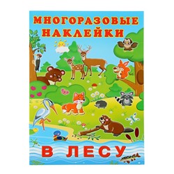 Альбом многоразовых наклеек «В лесу»