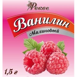 Ванилин малиновый Рокос 1,5 гр.