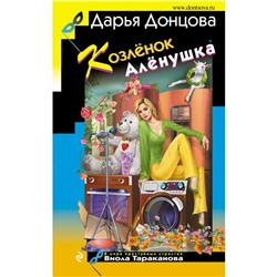 Козлёнок Алёнушка. Донцова Д.А.