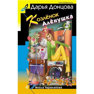 Козлёнок Алёнушка. Донцова Д.А.