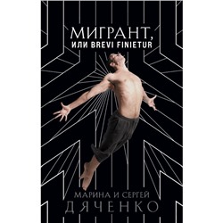 Мигрант, или Brevi finietur. Дяченко М.Ю., Дяченко С.С.