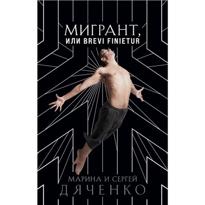 Мигрант, или Brevi finietur. Дяченко М.Ю., Дяченко С.С.