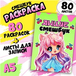 Смэшбук с раскраской А5, 80 л «Аниме»