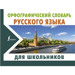 Орфографический словарь русского языка для школьников. Алабугина Ю.В.