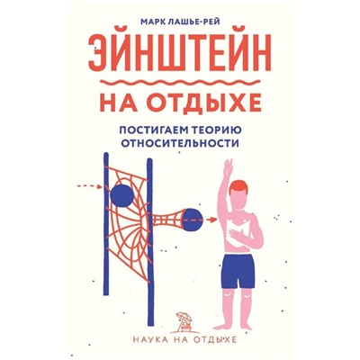 Эйнштейн на отдыхе: постигаем теорию относительности, Лашье-Рей М.