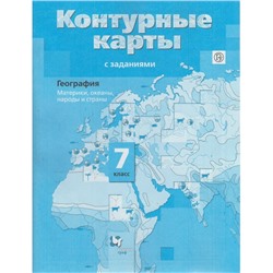 Контурные карты. 7 класс. География. Материки, океаны, народы и страны. ФГОС. Душина И.В.