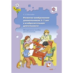 Тропинки. Развитие воображения дошкольников в изобразительной деятельности 3-7 лет (Киселева С.Л.) ФГОС