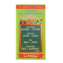 «Самый быстрый способ выучить английские слова, 2-4 классы», Узорова О. В., Нефёдова Е. А.