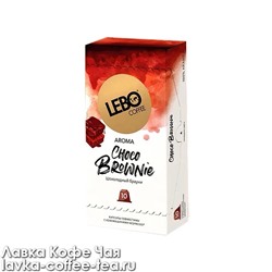 кофе в капсулах Lebo Choco Brownie для кофемашин Nespresso, 10 шт. Ароматная коллекция