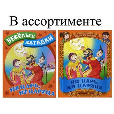 Веселые загадки. Ни царь, ни царица: русские народные загадки