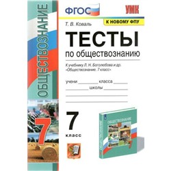 Тесты. ФГОС. Тесты по обществознанию к учебнику Л. Н. Боголюбова, к новому ФПУ 7 класс. Коваль Т. В.