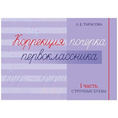 Коррекция почерка первокласника. 1 часть. Строчные буквы. Тарасова Л.