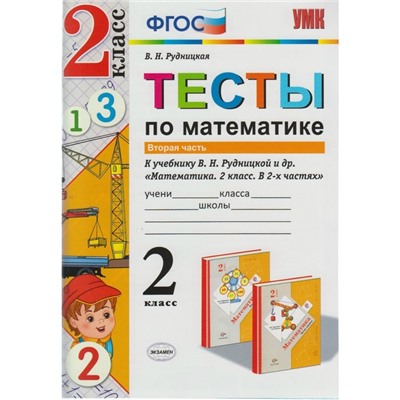 Тесты. ФГОС. Тесты по математике к учебнику Рудницкой 2 класс, Часть 2. Рудницкая В. Н.