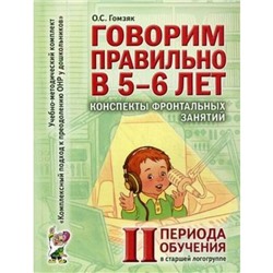 Говорим правильно в 5-6 лет. Конспекты фронтальных занятий II периода обучения. Гомзяк О. С.