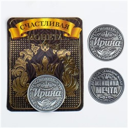 Монета латунь на чёрном золоте "Ирина" d=2,5 см