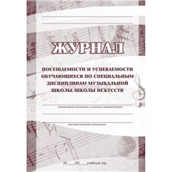 Журнал посещаемости и успеваемости учащихся по специальным дисциплинам музыкальной школы КЖ-515 Торговый дом "Учитель-Канц"