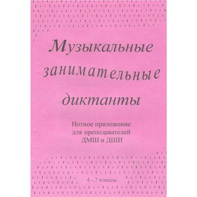 Нотное издание. Музыкальные занимательные диктанты. Нотное приложение 4-7 класс, Калинина Г.Ф.