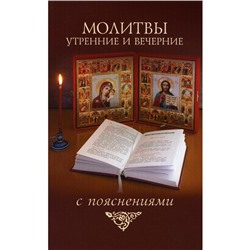 Молитвы утренние и вечерние с пояснениями сост. М.Д. Молотников. Сост. Молотников М.Д.