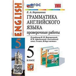 5 класс. Английский язык. Грамматика. Проверочные работы к учебнику И.Н. Верещагиной