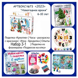 031-0073 Артбокс №73 "Новогоднее время" для детей 6-8 лет (5 подарков)