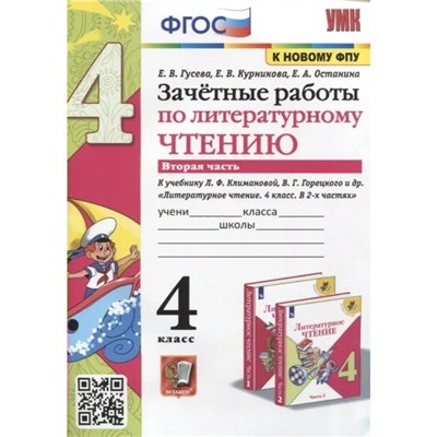 ФГОС. Зачетные работы по литературному чтению к учебнику Л. Ф. Климановой, В. Г. Горецкого к новому ФПУ