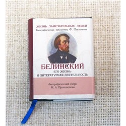 Книжная миниатюра карманная, ЖЗЛ - Белинский