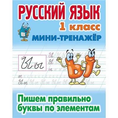 Русский язык. 1 класс. Пишем правильно буквы по элементам. Петренко С.В.