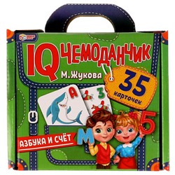 IQ чемоданчик. АЗБУКА И СЧЁТ. М.Жукова.  35 карточек в чемоданчике. Умные игры