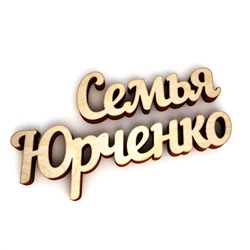 Семья Юрченко