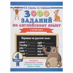 3000 заданий по английскому языку. 4 класс. Узорова О.В.