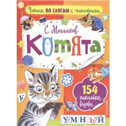 «Котята»