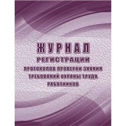 Журнал регистрации протоколов проверки знания требований охраны труда работников КЖ-1555/1 Торговый дом "Учитель-Канц"