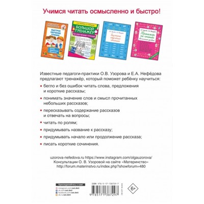 Тренажер по чтению. 1 класс. Узорова Ольга Васильевна, Нефёдова Елена Алексеевна