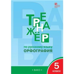 Тренажёр по русскому языку. 5 класс. Орфография. Александрова Е. С.