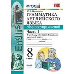 Английский язык. 8 класс. Грамматика. Сборник упражнений к учебнику Ю. Е. Ваулиной. Часть 1. Барашкова Е. А.