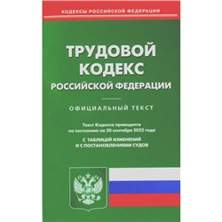 Трудовой кодекс Российской Федерации