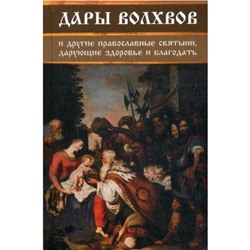 Дары волхвов и другие православные святыни, дарующие здоровье и благодать. Середа И.