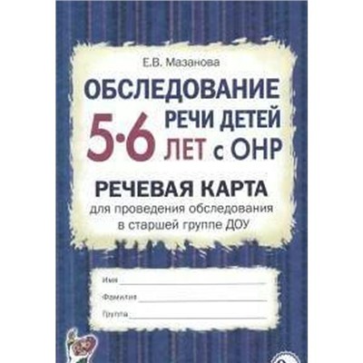 Обследование речи детей с ОНР. Речевая карта для проведения обследования ДОУ. Старшая группа от 5 до 6 лет. Мазанова Е. В.